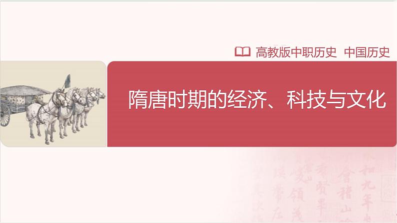 【部编高教版中职历史】中国历史 第9课 隋唐时期的经济、科技与文化 课件01