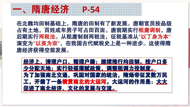 【部编高教版中职历史】中国历史 第9课 隋唐时期的经济、科技与文化 课件05