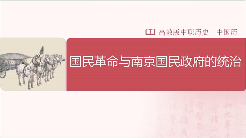 【部编高教版中职历史】中国历史 第20课 国民革命与南京政府的统治 课件01