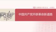 历史部编高教版(2023)第21课 中国共产党开辟革命新道路评优课课件ppt