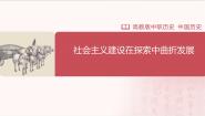 中职历史部编高教版(2023)中国历史第26课 社会主义建设在探索中曲折发展获奖ppt课件