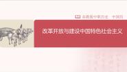 部编高教版(2023)中国历史第27课 改革开放与建设中国特色社会主义一等奖ppt课件