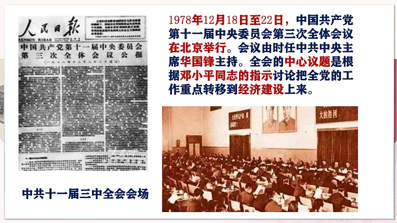 【部编高教版中职历史】中国历史 第27课 改革开放与建设中国特色社会主义 课件06