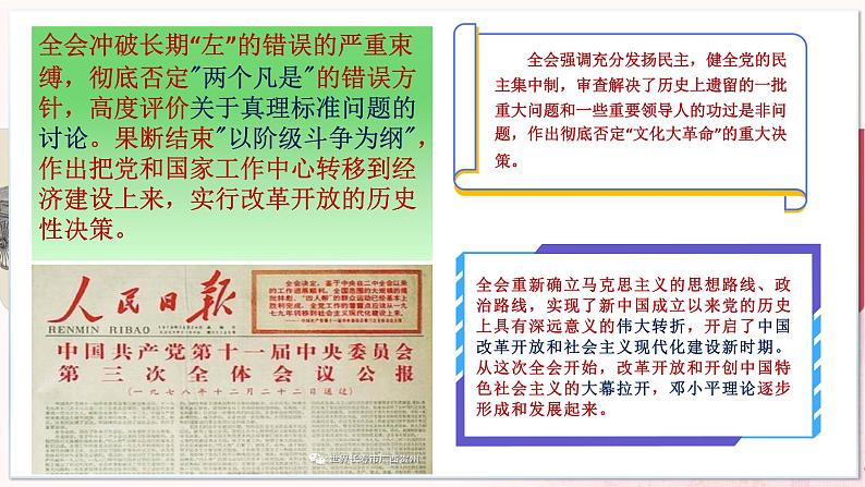 【部编高教版中职历史】中国历史 第27课 改革开放与建设中国特色社会主义 课件07