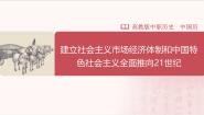 中职历史部编高教版(2023)中国历史第28课 建立社会主义市场经济体制和中国特色社会主义全面推向21世纪精品课件ppt
