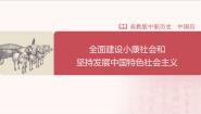 中职历史部编高教版(2023)中国历史第29课 全面建设小康社会和坚持发展中国特色社会主义完美版ppt课件