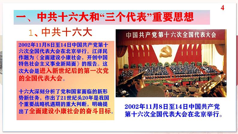【部编高教版中职历史】中国历史 第29课 全面建设小康社会和坚持发展中国特色社会主义 课件第4页