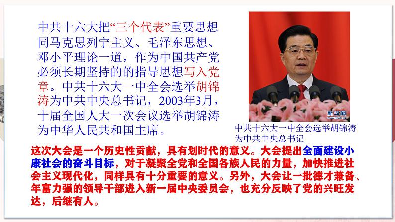 【部编高教版中职历史】中国历史 第29课 全面建设小康社会和坚持发展中国特色社会主义 课件第7页