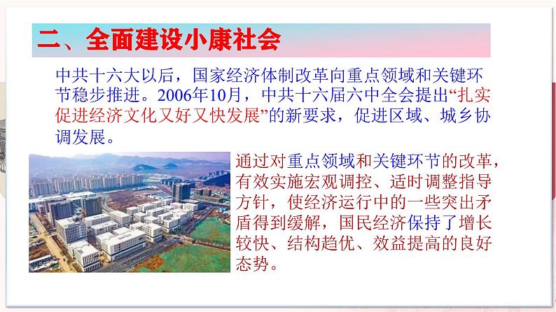 【部编高教版中职历史】中国历史 第29课 全面建设小康社会和坚持发展中国特色社会主义 课件第8页