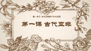 历史世界历史第1课 古代亚非公开课课件ppt