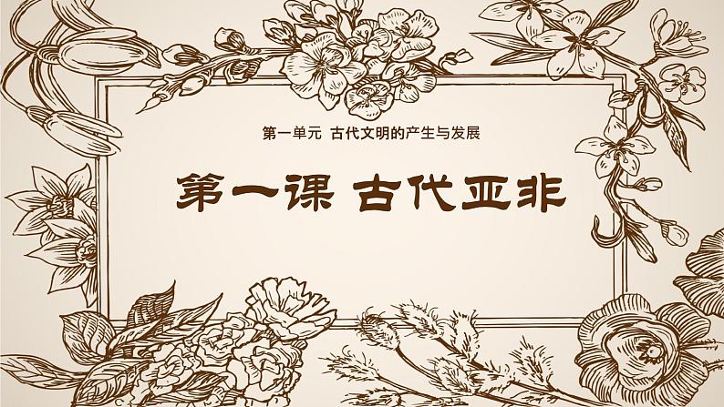 第1课 古代亚非(课件)第1页
