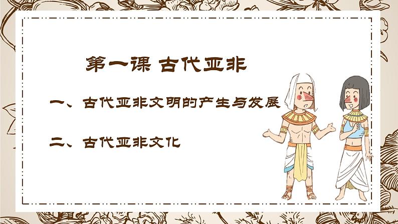 第1课 古代亚非(课件)第3页