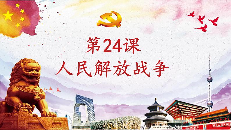 部编高教版2023 第24课 人民解放战争 中职历史 基础模块 中国历史 (课件+教案+同步练习含解析+视频)02