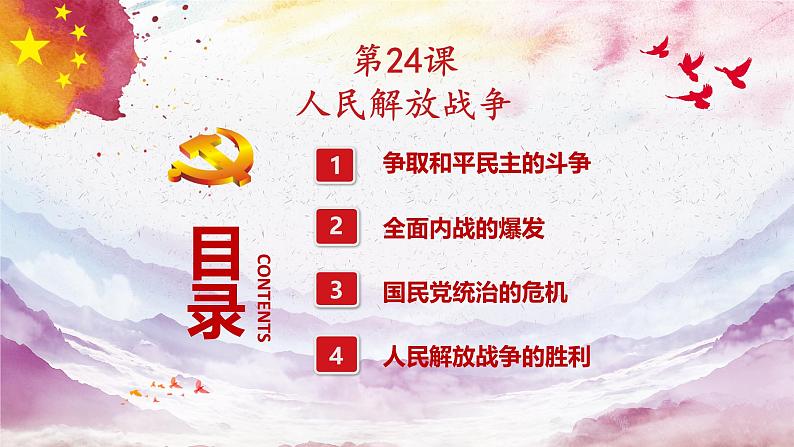 部编高教版2023 第24课 人民解放战争 中职历史 基础模块 中国历史 (课件+教案+同步练习含解析+视频)03