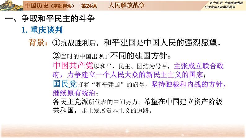部编高教版2023 第24课 人民解放战争 中职历史 基础模块 中国历史 (课件+教案+同步练习含解析+视频)05
