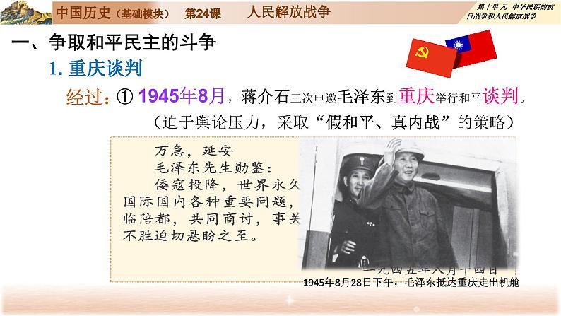 部编高教版2023 第24课 人民解放战争 中职历史 基础模块 中国历史 (课件+教案+同步练习含解析+视频)06