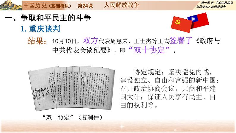 部编高教版2023 第24课 人民解放战争 中职历史 基础模块 中国历史 (课件+教案+同步练习含解析+视频)07