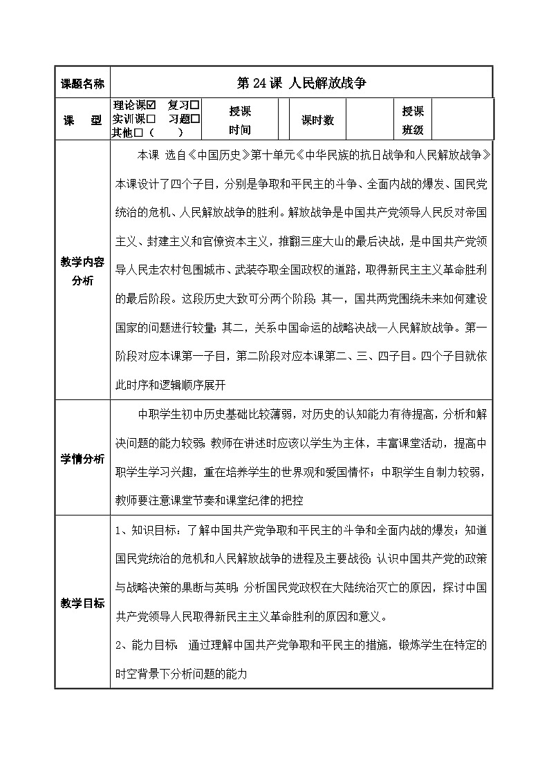 部编高教版2023 第24课 人民解放战争 中职历史 基础模块 中国历史 (课件+教案+同步练习含解析+视频)01