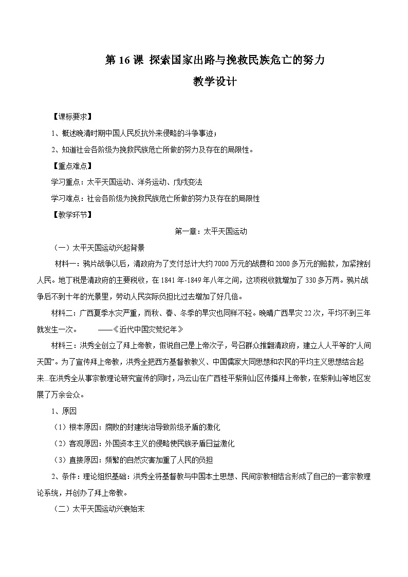 【2023部编高教版】中职历史 基础模块 中国历史 第16课 探索国家出路与挽救民族危亡的努力(课件+教案+同步练习含解析)01