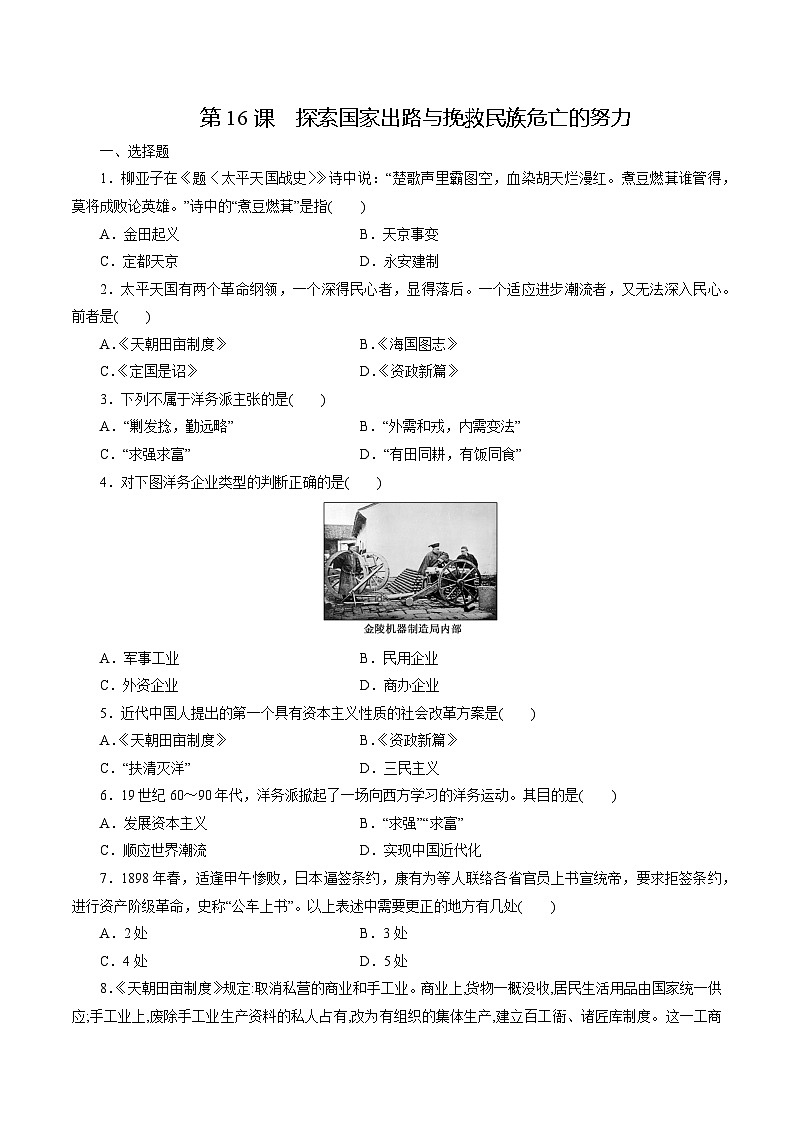 【2023部编高教版】中职历史 基础模块 中国历史 第16课 探索国家出路与挽救民族危亡的努力(课件+教案+同步练习含解析)01