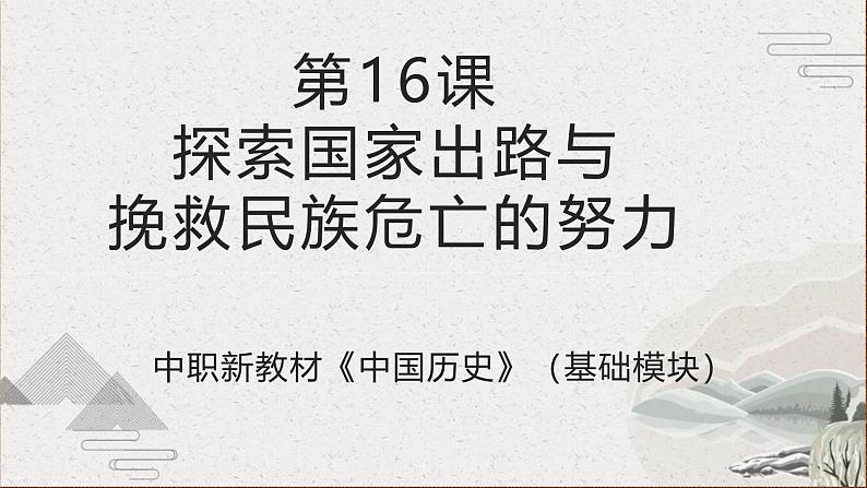 【2023部编高教版】中职历史 基础模块 中国历史 第16课 探索国家出路与挽救民族危亡的努力(课件+教案+同步练习含解析)01