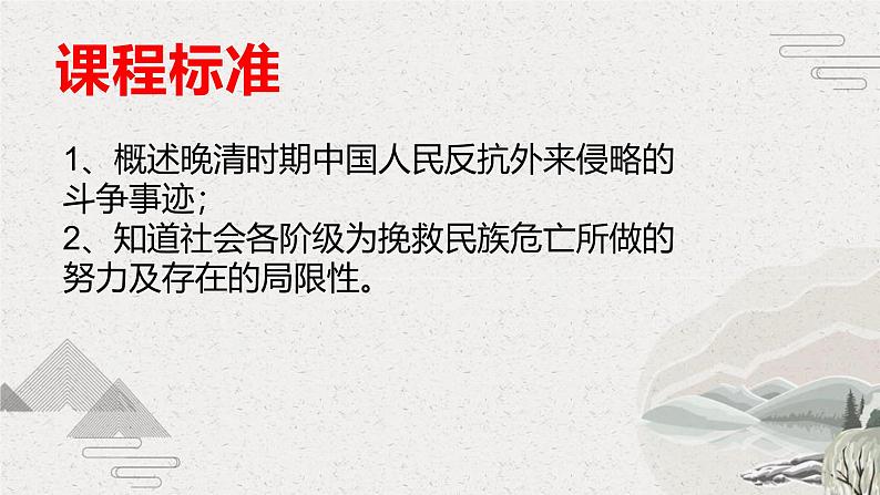 【2023部编高教版】中职历史 基础模块 中国历史 第16课 探索国家出路与挽救民族危亡的努力(课件+教案+同步练习含解析)02