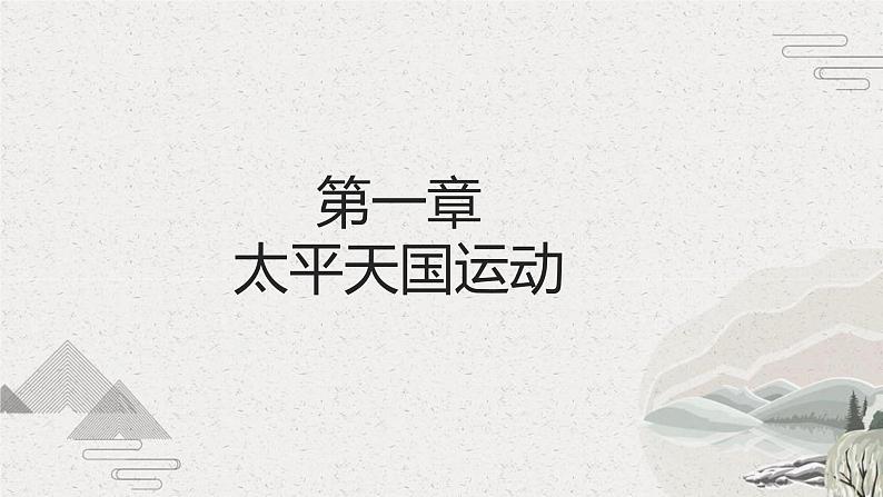 【2023部编高教版】中职历史 基础模块 中国历史 第16课 探索国家出路与挽救民族危亡的努力(课件+教案+同步练习含解析)04