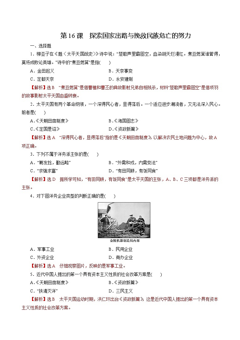 【2023部编高教版】中职历史 基础模块 中国历史 第16课 探索国家出路与挽救民族危亡的努力(课件+教案+同步练习含解析)01