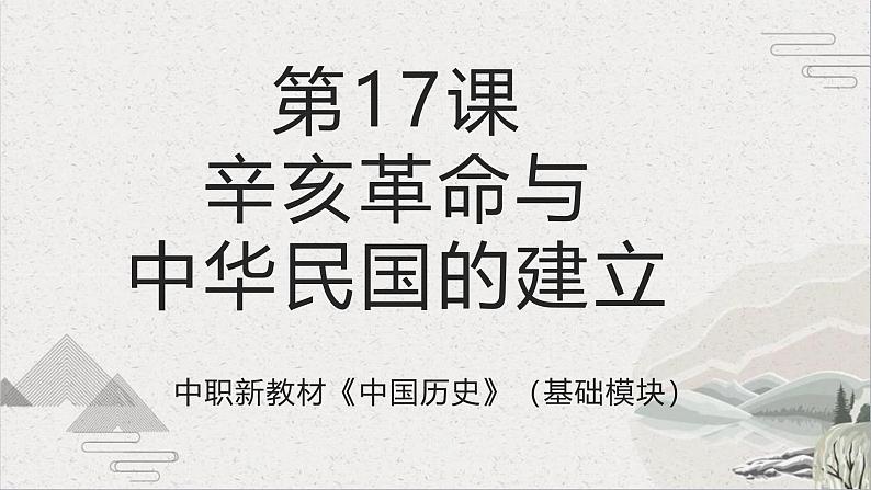 【2023部编高教版】中职历史 基础模块 中国历史 第17课 辛亥革命与中华民国的建立(课件+教案+同步练习含解析)01