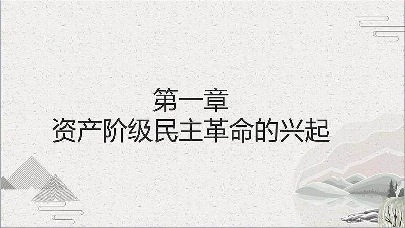 【2023部编高教版】中职历史 基础模块 中国历史 第17课 辛亥革命与中华民国的建立(课件+教案+同步练习含解析)04
