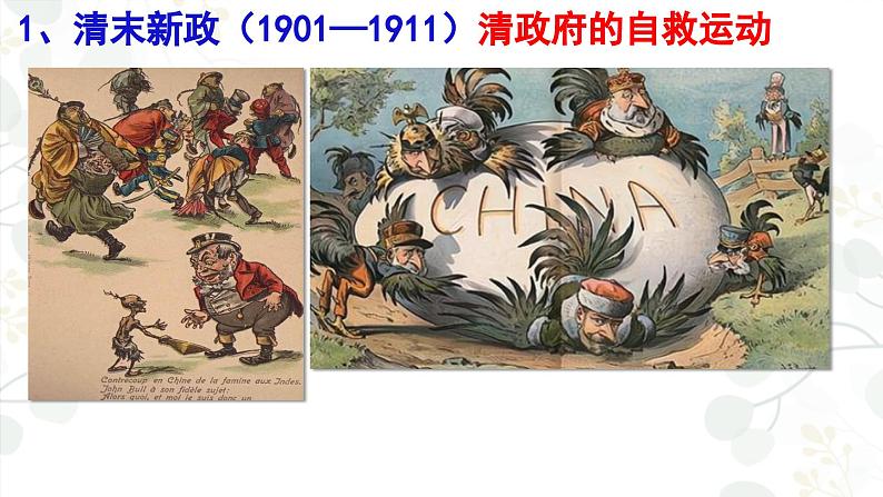 【2023部编高教版】中职历史 基础模块 中国历史 第17课 辛亥革命与中华民国的建立(课件+教案+同步练习含解析)05