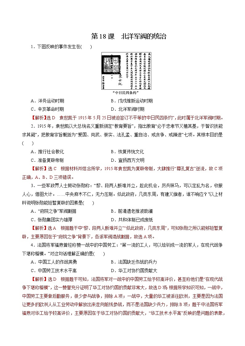 【2023部编高教版】中职历史 基础模块 中国历史 第18课 北洋军阀的统治(课件+教案+同步练习含解析)01