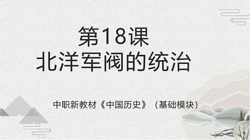 【2023部编高教版】中职历史 基础模块 中国历史 第18课 北洋军阀的统治(课件+教案+同步练习含解析)01
