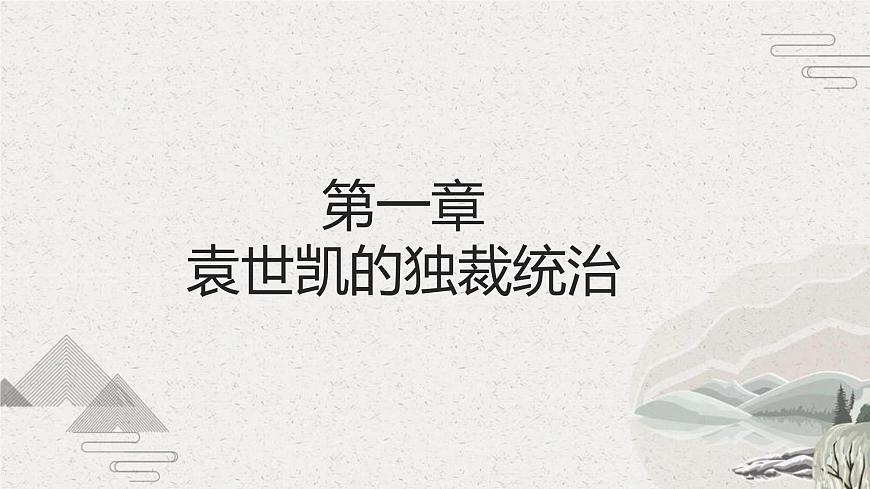 第18課 北洋軍閥的統(tǒng)治（課件）-【中職專用】《中國(guó)歷史》（高教版2023基礎(chǔ)模塊）第5頁(yè)
