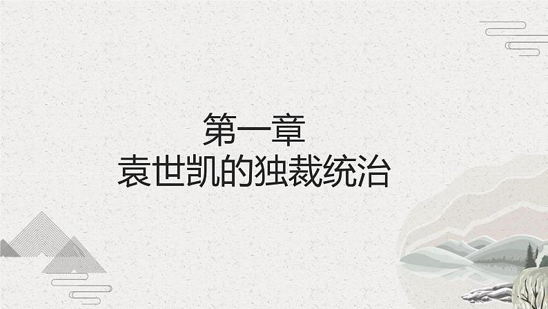 【2023部编高教版】中职历史 基础模块 中国历史 第18课 北洋军阀的统治(课件+教案+同步练习含解析)05