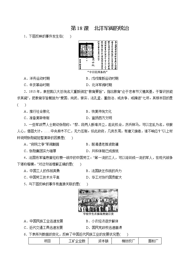 【2023部编高教版】中职历史 基础模块 中国历史 第18课 北洋军阀的统治(课件+教案+同步练习含解析)01