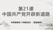 中职历史部编高教版(2023)中国历史第21课 中国共产党开辟革命新道路完美版课件ppt