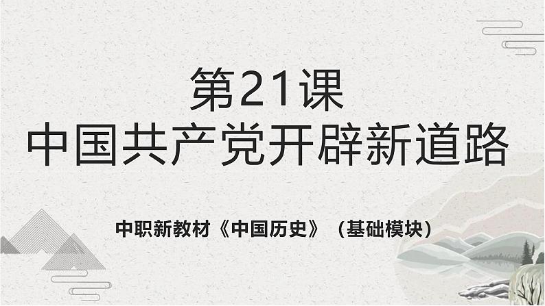 【2023部编高教版】中职历史 基础模块 中国历史 第21课 中国共产党开辟新道路(课件+教案+同步练习含解析)01
