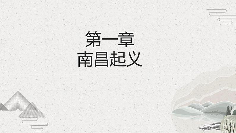 【2023部编高教版】中职历史 基础模块 中国历史 第21课 中国共产党开辟新道路(课件+教案+同步练习含解析)03
