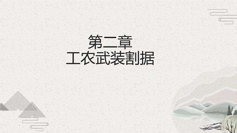【2023部编高教版】中职历史 基础模块 中国历史 第21课 中国共产党开辟新道路(课件+教案+同步练习含解析)06