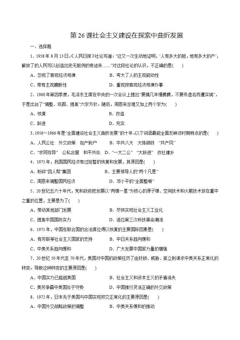 【2023部编高教版】中职历史 基础模块 中国历史第26课 社会主义建设在探索中曲折发展(课件+教案+同步练习含解析)01