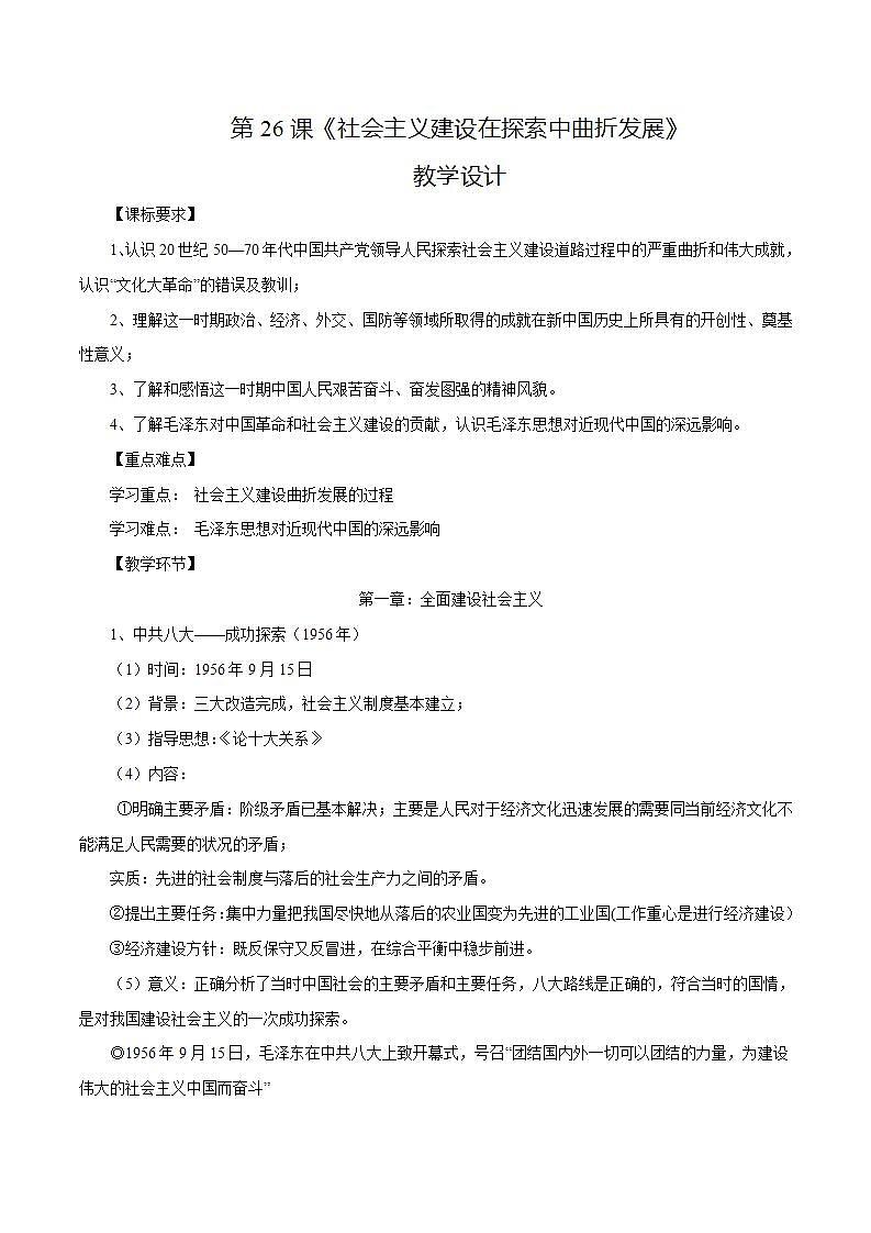 【2023部编高教版】中职历史 基础模块 中国历史第26课 社会主义建设在探索中曲折发展(课件+教案+同步练习含解析)01