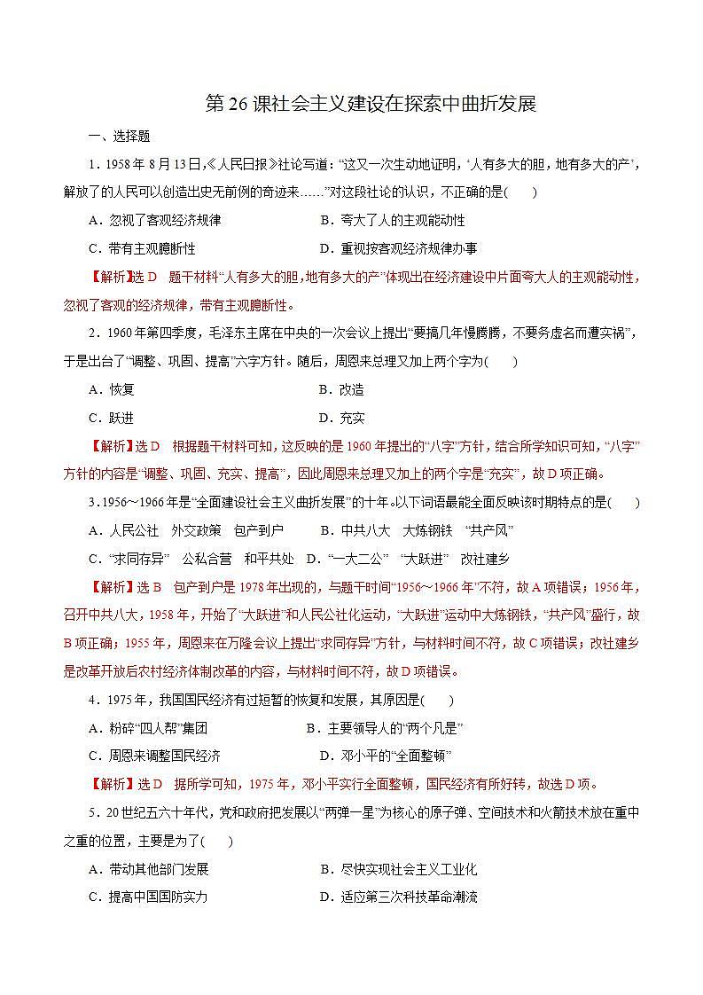 【2023部编高教版】中职历史 基础模块 中国历史第26课 社会主义建设在探索中曲折发展(课件+教案+同步练习含解析)01