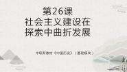 中职历史部编高教版(2023)中国历史第26课 社会主义建设在探索中曲折发展试讲课ppt课件