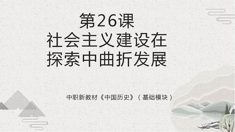 【2023部编高教版】中职历史 基础模块 中国历史第26课 社会主义建设在探索中曲折发展(课件+教案+同步练习含解析)01