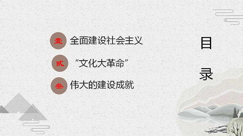 【2023部编高教版】中职历史 基础模块 中国历史第26课 社会主义建设在探索中曲折发展(课件+教案+同步练习含解析)03