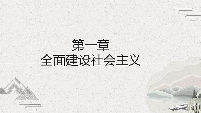 【2023部编高教版】中职历史 基础模块 中国历史第26课 社会主义建设在探索中曲折发展(课件+教案+同步练习含解析)04