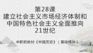 历史中国历史第28课 建立社会主义市场经济体制和中国特色社会主义全面推向21世纪精品课件ppt