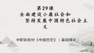 中职历史部编高教版(2023)中国历史第29课 全面建设小康社会和坚持发展中国特色社会主义一等奖课件ppt