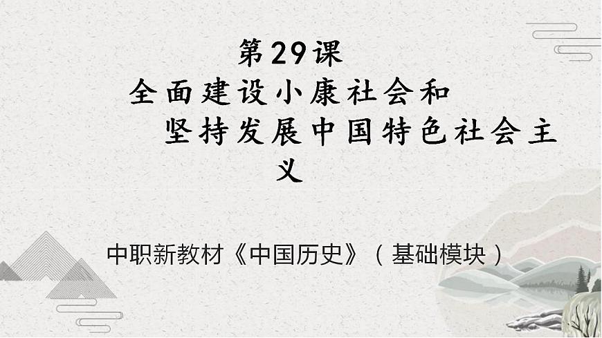第29課 全面建設(shè)小康社會(huì)和堅(jiān)持發(fā)展中國(guó)特色社會(huì)主義（課件）第1頁(yè)